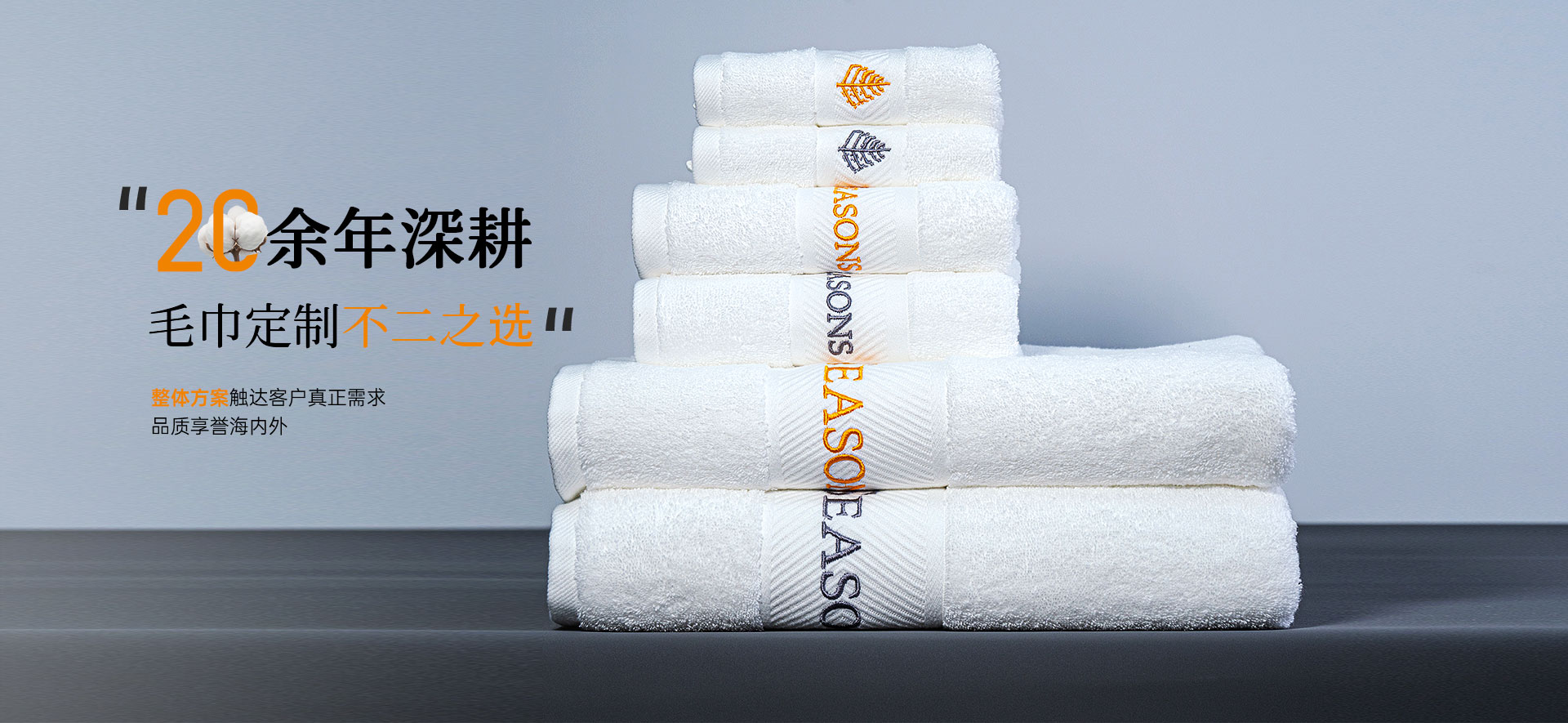 梦妃丝20余年深耕酒店毛巾定制品质享誉海内外