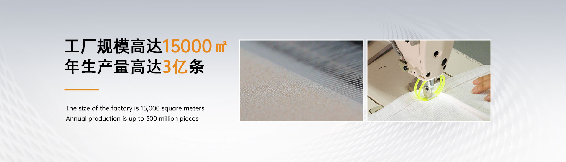 梦妃丝工厂规模高达15000㎡，年生产量高达3亿条