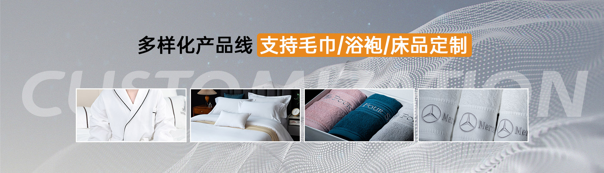 梦妃丝多样化产品线支持毛巾/浴袍/床品定制