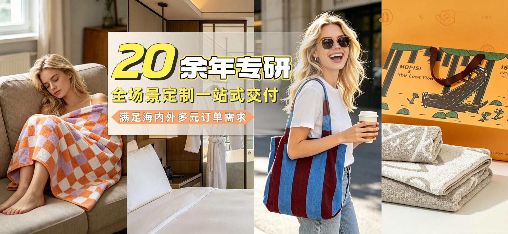 1.色织场景图/酒店场景图/浴袍图/异形产品图/礼品周边 1.色织场景图/酒店场景图/浴袍图/异形产品图/礼品周边